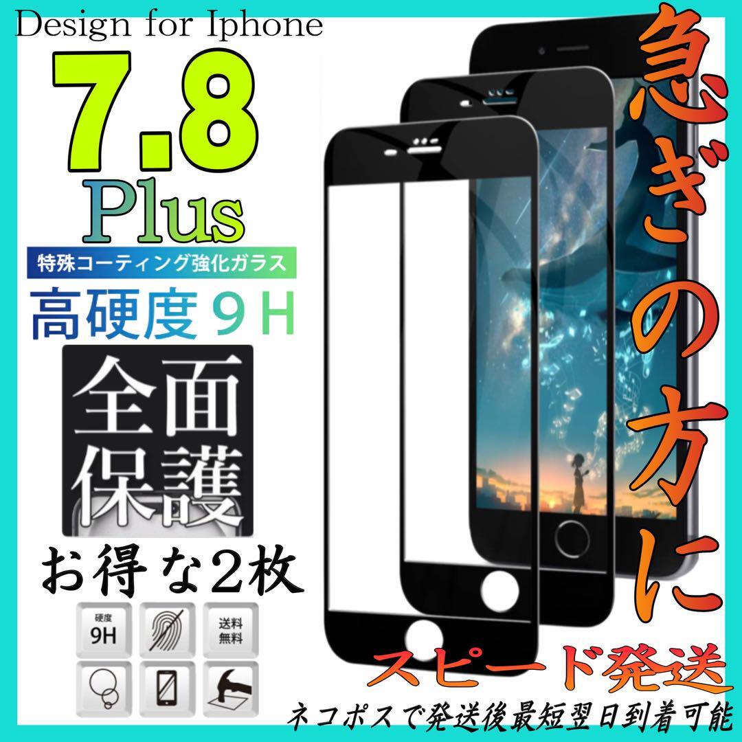 Iphone 7plus　iPhone8Plus 全面保護ガラスフィルム お得な2枚入り　アイホン7プラス　アイホン8プラス画面保護フィルム　スピード発送_画像1