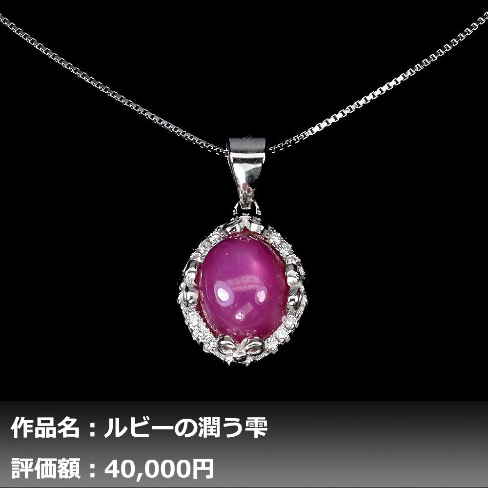 [1 jpy new goods ]ikezoe galet l5.00ct natural Star ruby & white topaz K14WG necklace l author mono l genuine article guarantee lNGL. another correspondence 