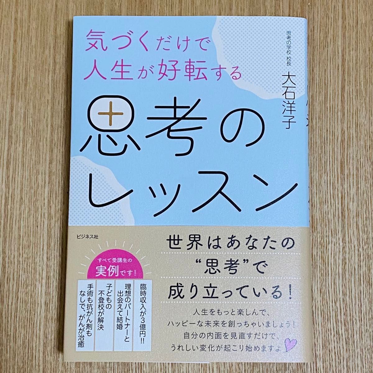 気づくだけで人生が好転する思考のレッスン 大石洋子／著