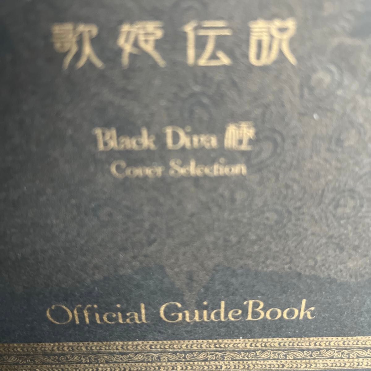 中森明菜　パチスロ（歌姫伝説〜BLACK DIVA〜）オフィシャルガイドブック2種類