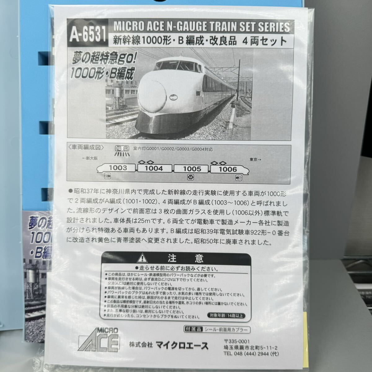 MICRO ACE マイクロエース A-6531 新幹線1000形・B編成・改良品 4両セット 未走行 付属品未使用 中古品 東海道新幹線 N-GAUGE Nゲージの画像7