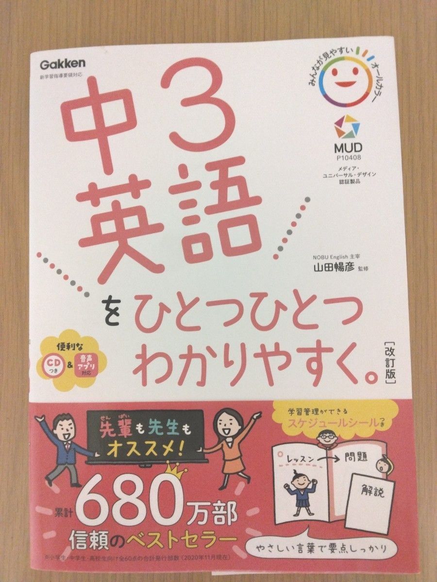 中３英語をひとつひとつわかりやすく。 （改訂版） 山田暢彦／監修