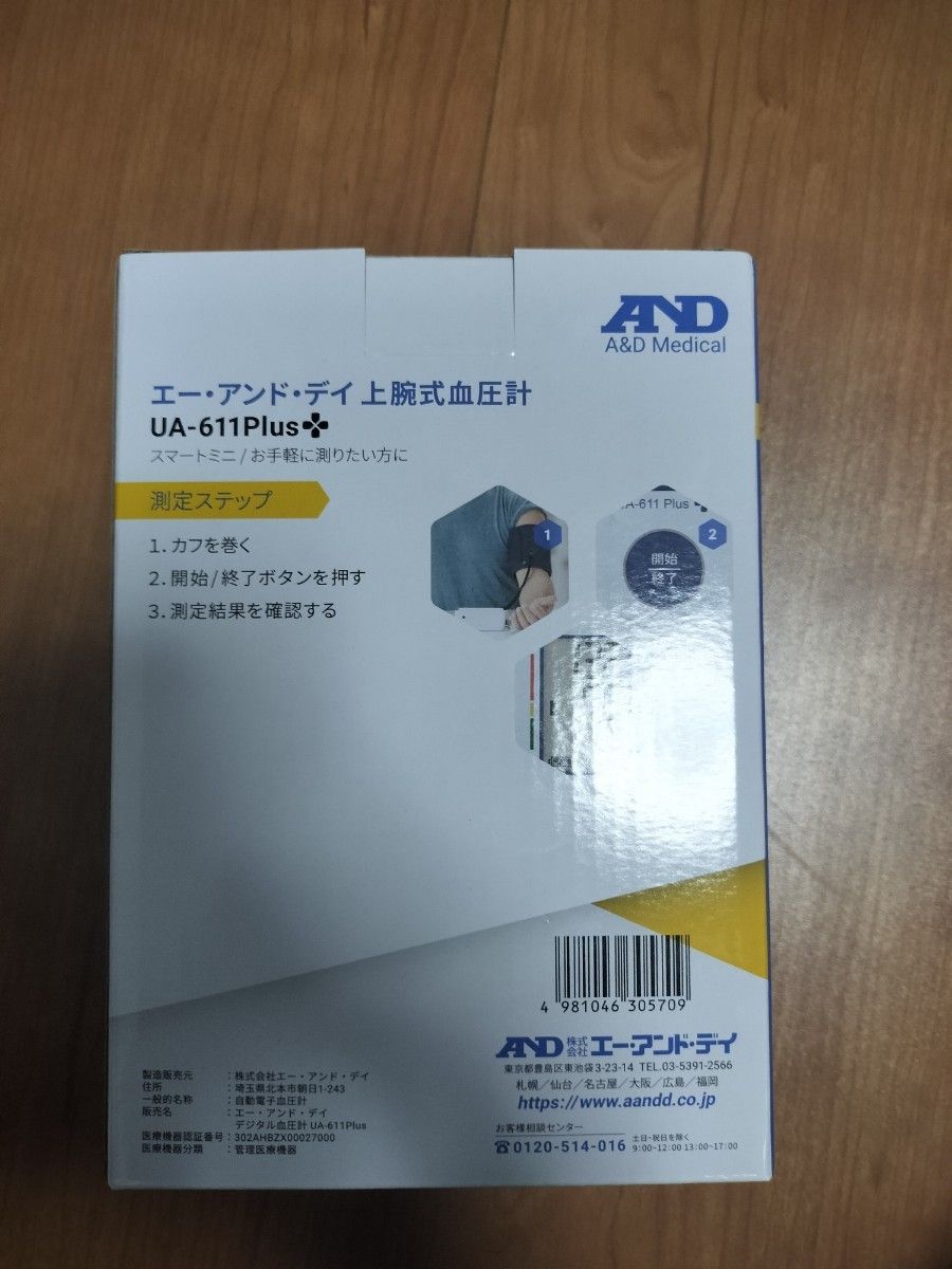 エーアンドデイ A&amp;D 上腕式血圧計 UA-611Plus UA-655A-JCB1