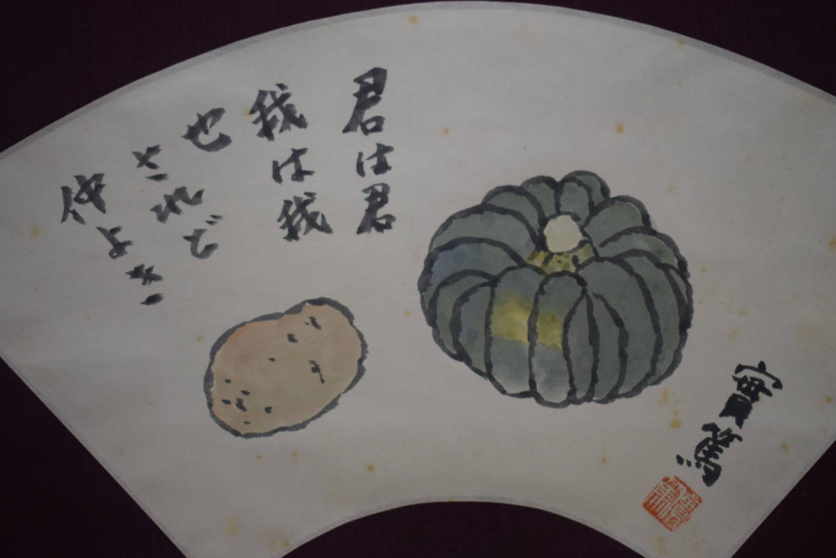 【真作】/武者小路実篤/野菜画賛/桐共箱二重箱付/布袋屋掛軸HG-434