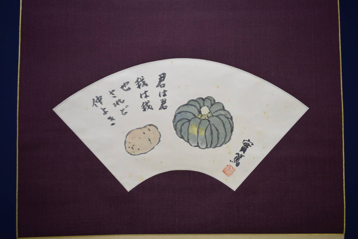 【真作】/武者小路実篤/野菜画賛/桐共箱二重箱付/布袋屋掛軸HG-434