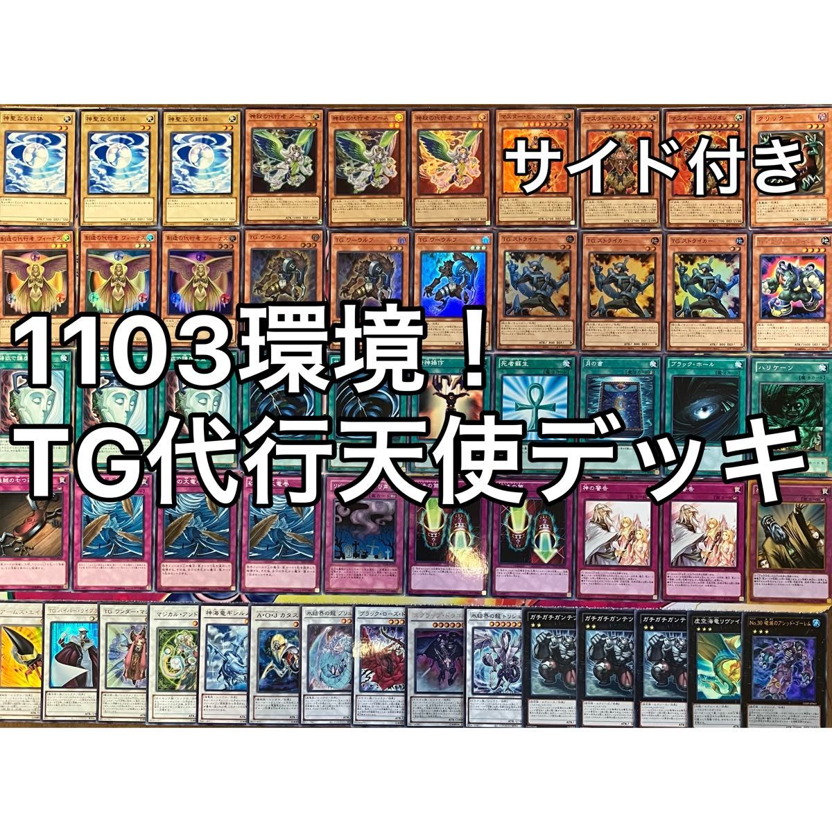 1103環境 TG 代行 天使 デッキ ゲートボール 遊戯王 No.1238