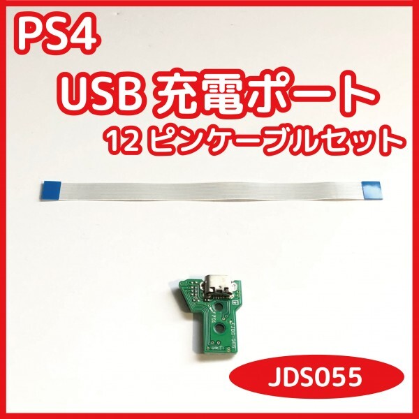 【送料無料】PS4 コントローラー USB充電ポート JDS-055 ソケット基盤 新品未使用 互換品 対応コネクタケーブルセット 修理 部品の画像1