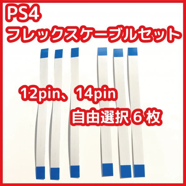 【送料無料】新品 PS4 コントローラー フレックスケーブル 12pin 14pin 自由選択 6枚 互換品_画像1