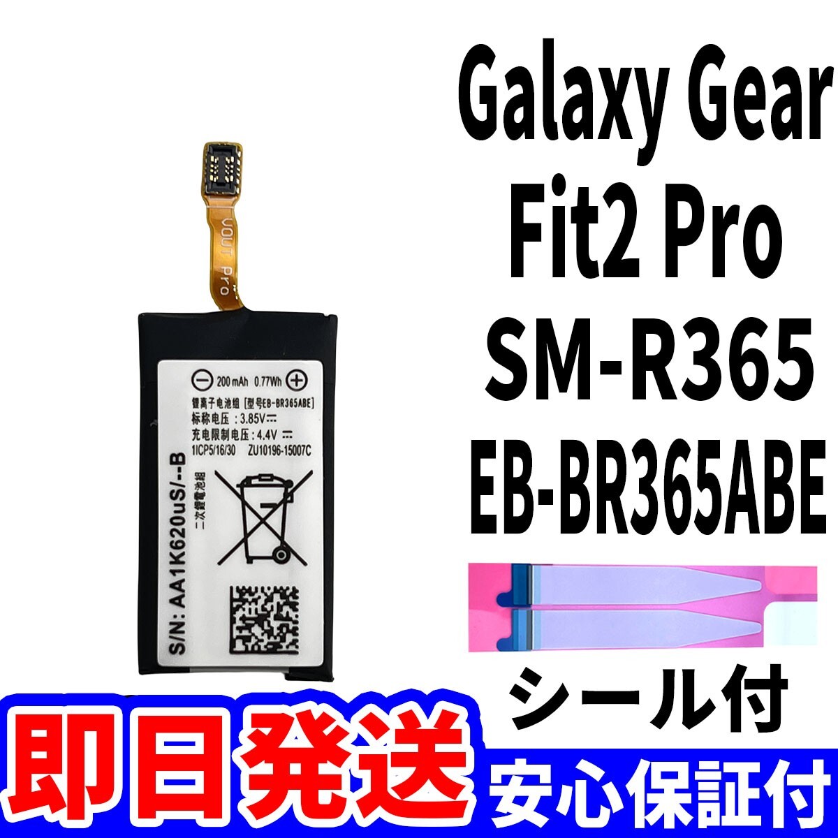 国内即日発送! 純正同等新品! Galaxy Gear Fit2 Pro バッテリー EB-BR365ABE SM-R365 電池パック 交換 内蔵battery 修理 工具無 単品_画像1