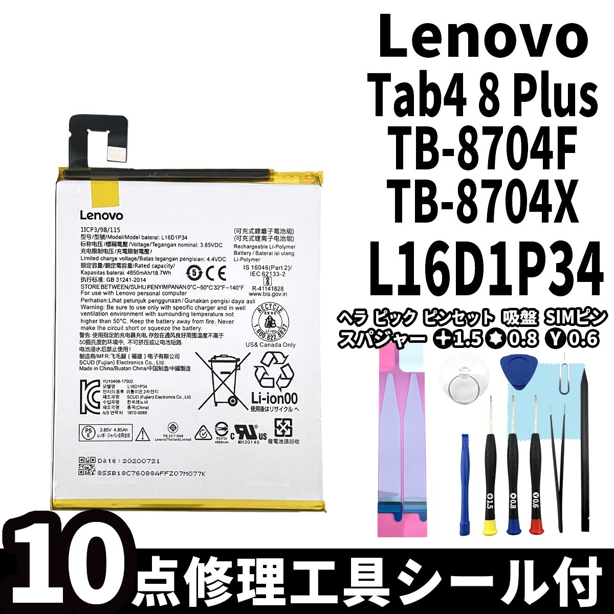 純正同等新品!即日発送!Lenovo Tab4 8Plus バッテリー L16D1P34 TB-8704F TB-8704X 電池パック交換 内蔵battery 両面テープ 修理工具付の画像1