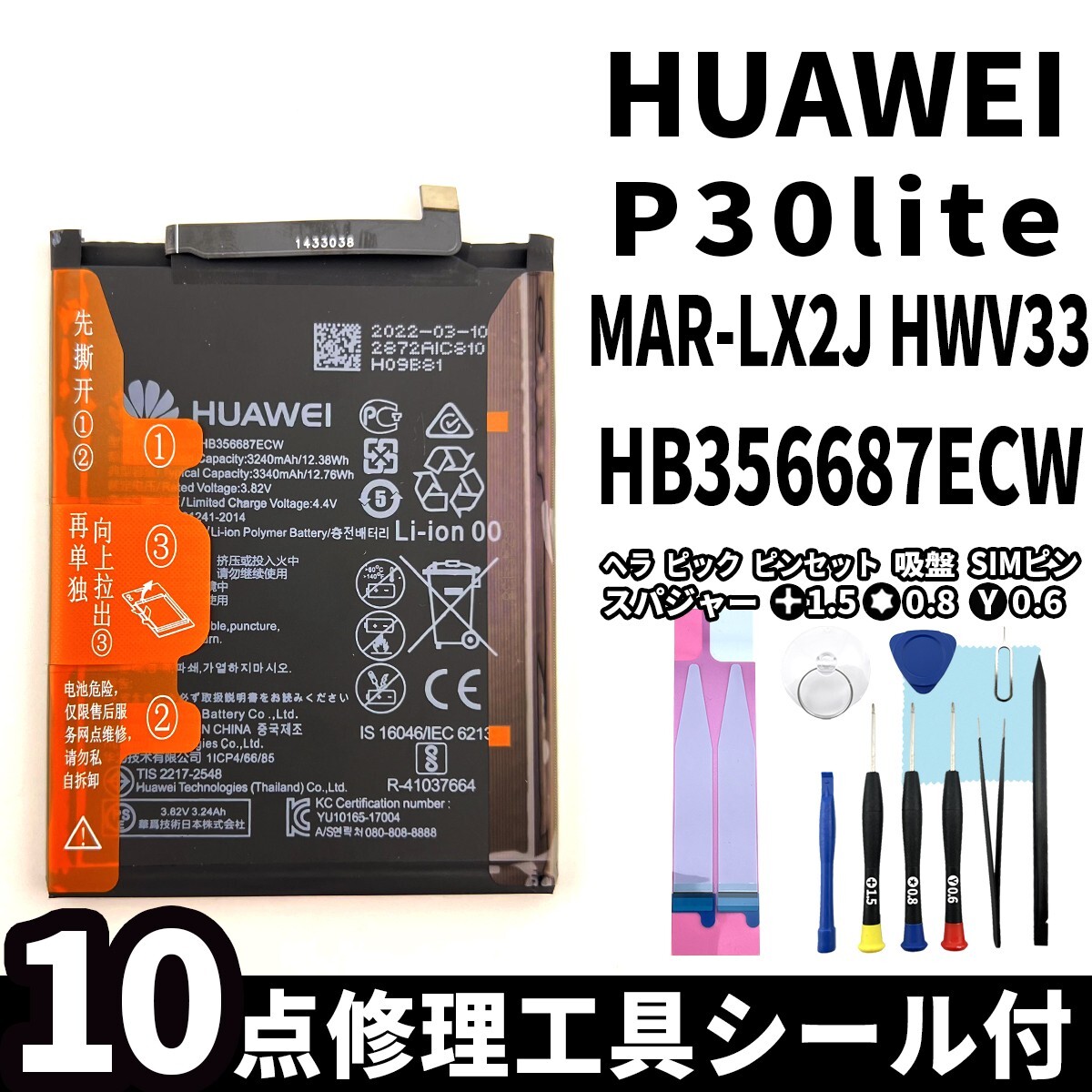 純正同等新品!即日発送!HUAWEI P30 lite バッテリー HB356687ECW MAR-LX2J 電池パック交換 内蔵battery 両面テープ 修理工具付の画像1