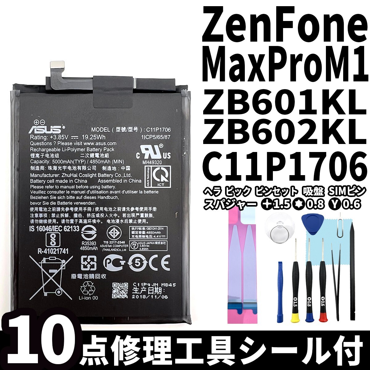 純正同等新品!即日発送!!ASUS Zenfone Max Pro M1 バッテリー C11P1706 ZB601KL ZB602KL 電池パック交換 内蔵battery 両面テープ 工具付の画像1