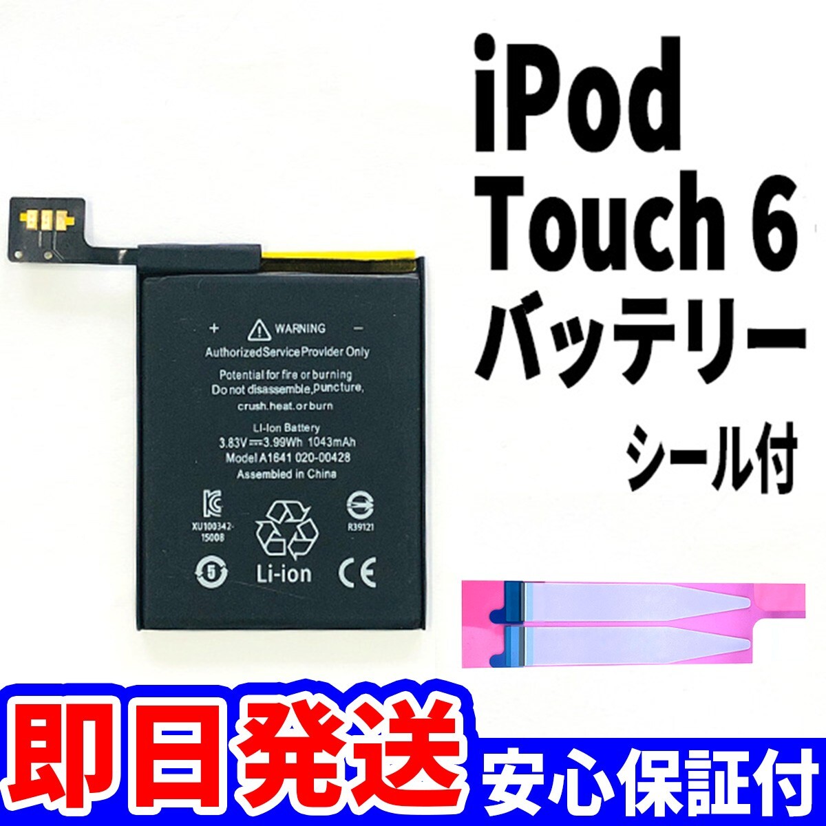 純正同等新品!即日発送! iPod touch 6 第6世代 バッテリー 2015年 A1574 電池パック交換 本体用 内臓battery 両面テープ付き_画像1
