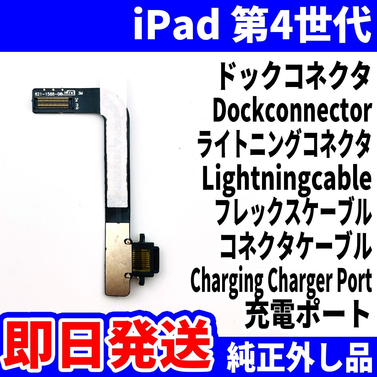 即日発送 iPad 第4世代 ドックコネクタ 黒 ライトニングコネクタ 充電差込口 充電ポート Dockconnector Lightning 修理 パーツ 交換 動作済_画像1