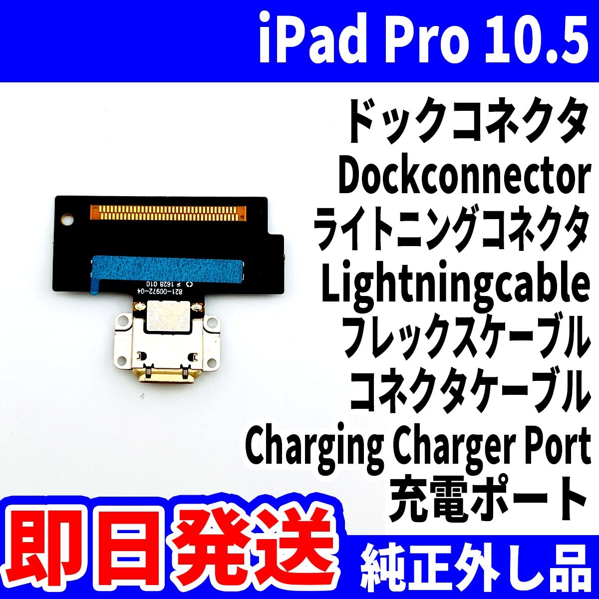 即日発送 iPad Pro10.5 ドックコネクタ 白 ライトニングコネクタ 充電差込口 充電ポート Dockconnector Lightning 修理 パーツ 交換 動作済の画像1