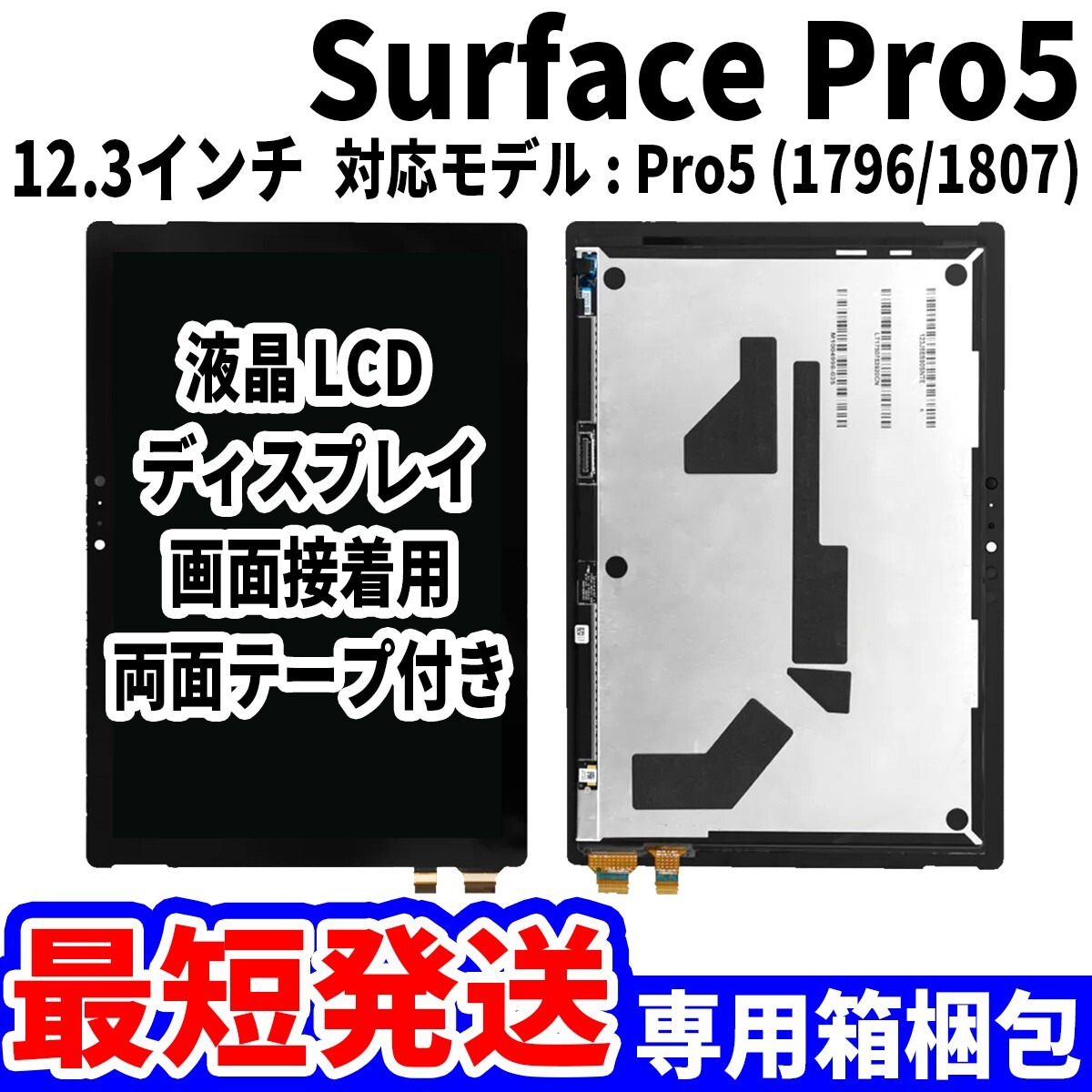 【国内発送】Surface Pro5 液晶 1796 1807 LCD ディスプレイ 高品質 タッチパネル 液晶漏れ 画面割れ サーフェス 修理 交換 パーツの画像1