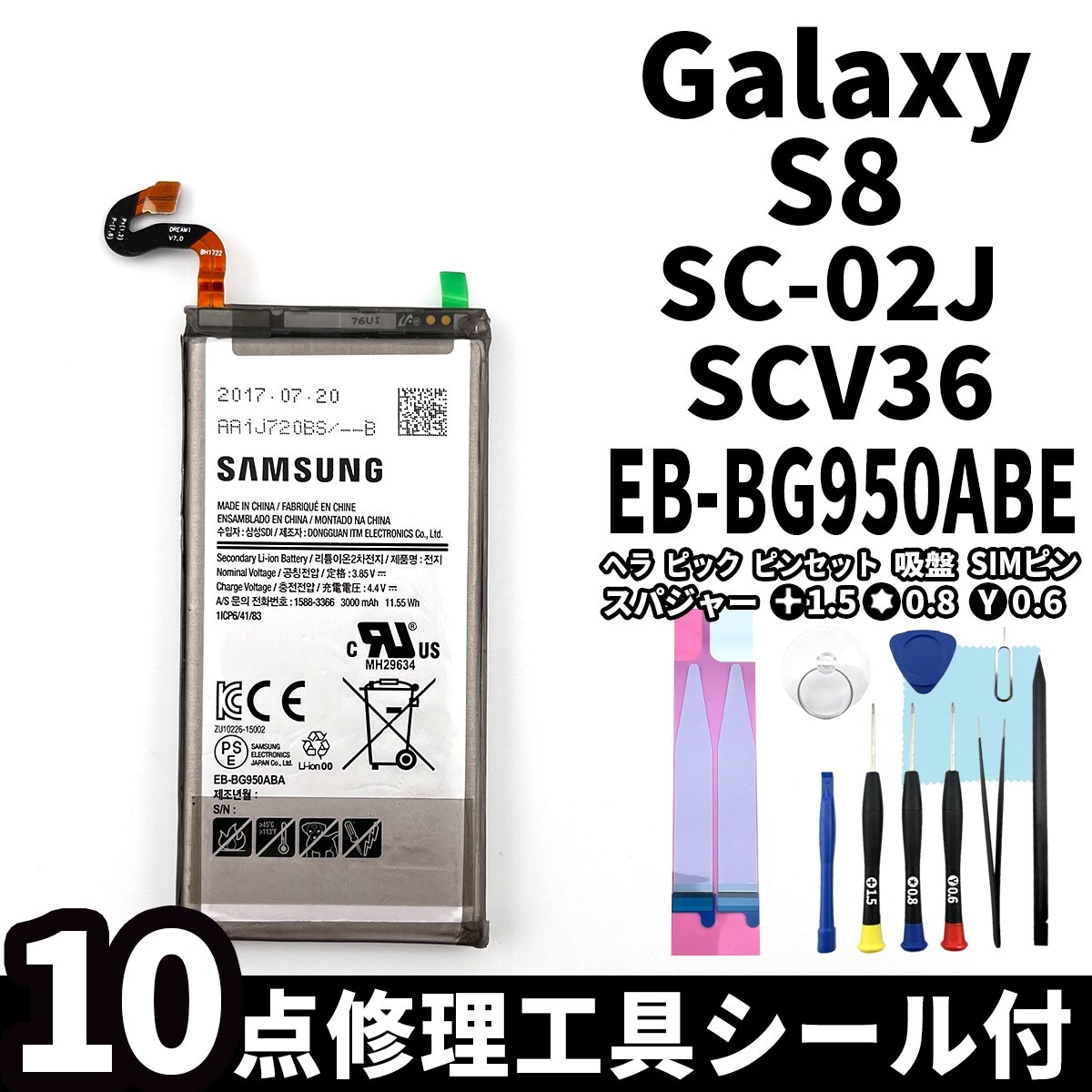純正同等新品!即日発送!Galaxy S8 バッテリー EB-BG950ABE SC-02J SCV36 電池パック交換 内蔵battery 両面テープ 修理工具付の画像1