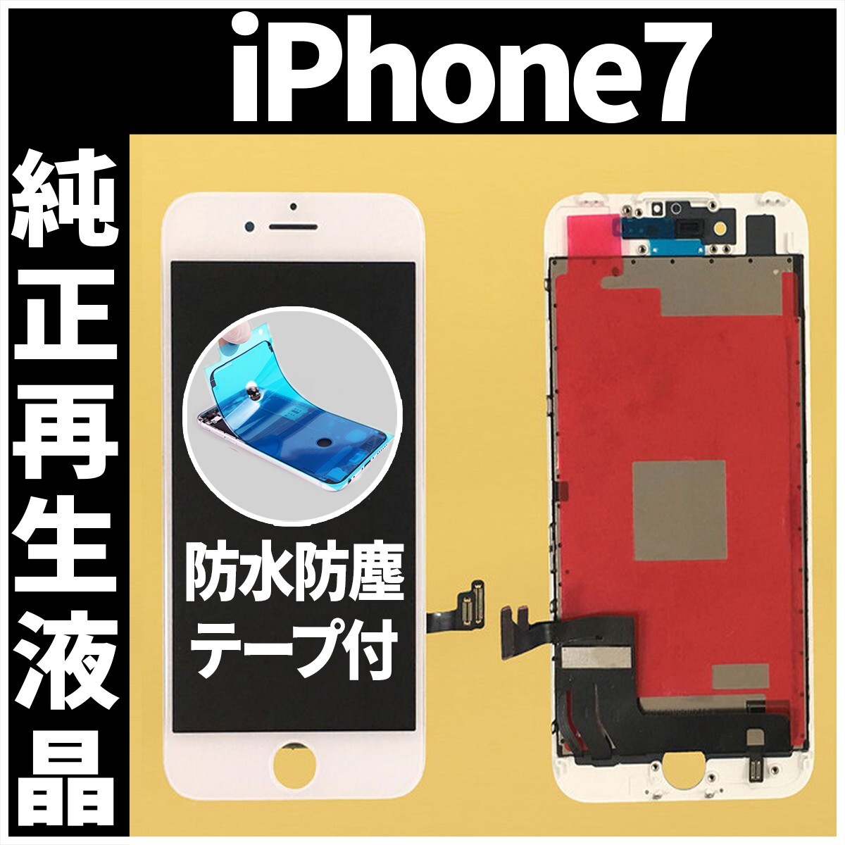 iPhone7 純正再生品 フロントパネル 白 純正液晶 自社再生 業者 LCD 交換 リペア 画面割れ iphone 修理 ガラス割れ 防水テープ付 工具無の画像1