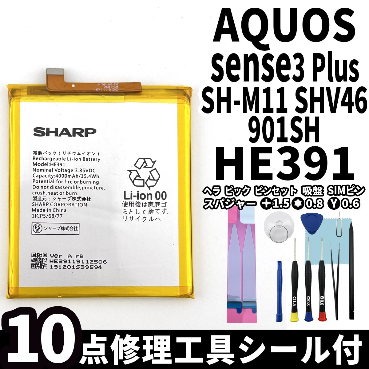 国内即日発送!純正同等新品!SHARP AQUOS sense3 Plus バッテリー HE391 SHV46 901SH 電池パック交換 内蔵battery 両面テープ 修理工具付_画像1