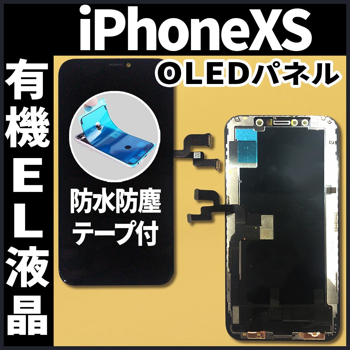 iPhoneXS フロントパネル 有機EL液晶 OLED 防水テープ 工具無 互換 ガラス割れ 画面割れ 液晶 修理 iphone ディスプレイ 純正同等の画像1