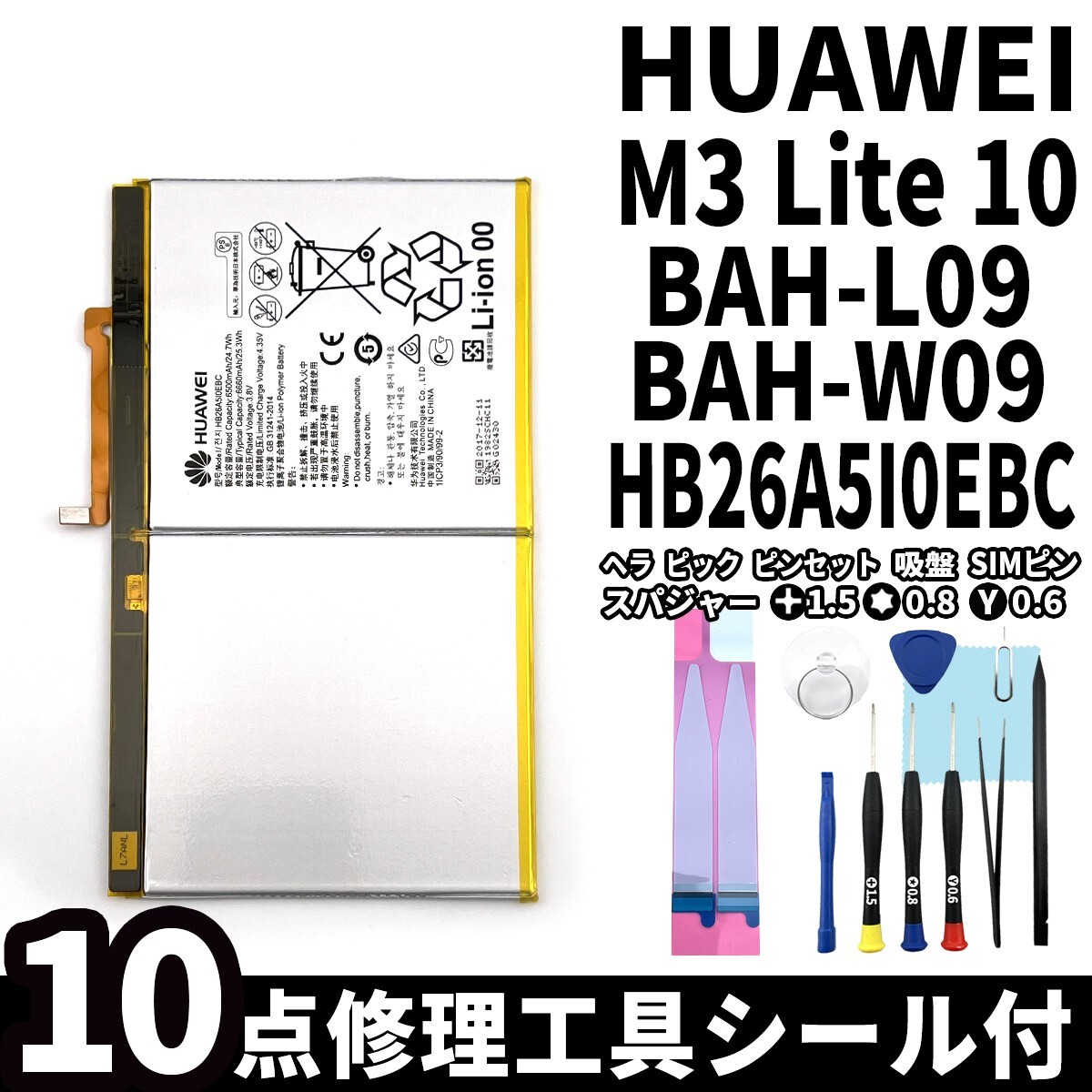 純正同等新品!即日発送!Huawei MediaPad M3 lite 10 バッテリー HB26A5I0EBC BAH-L09 電池パック交換 内蔵battery 両面テープ 修理工具付の画像1