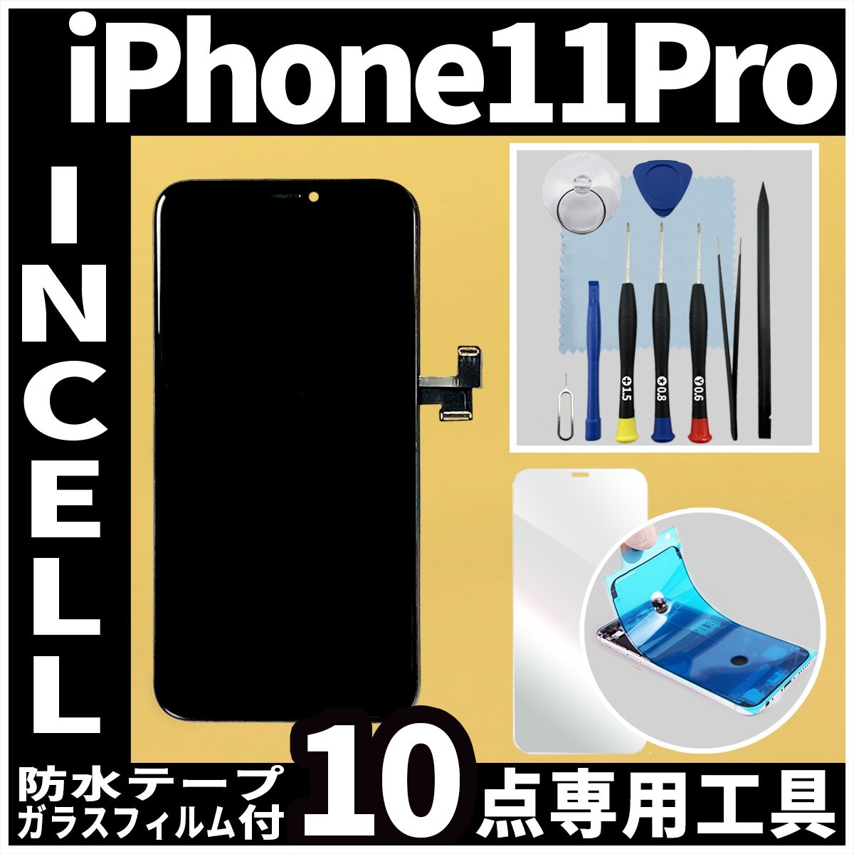 フロントパネル iPhone11Pro Incellコピーパネル 高品質 防水テープ 修理工具 互換 液晶 修理 iphone ガラス割れ 画面割れ ディスプレイの画像1