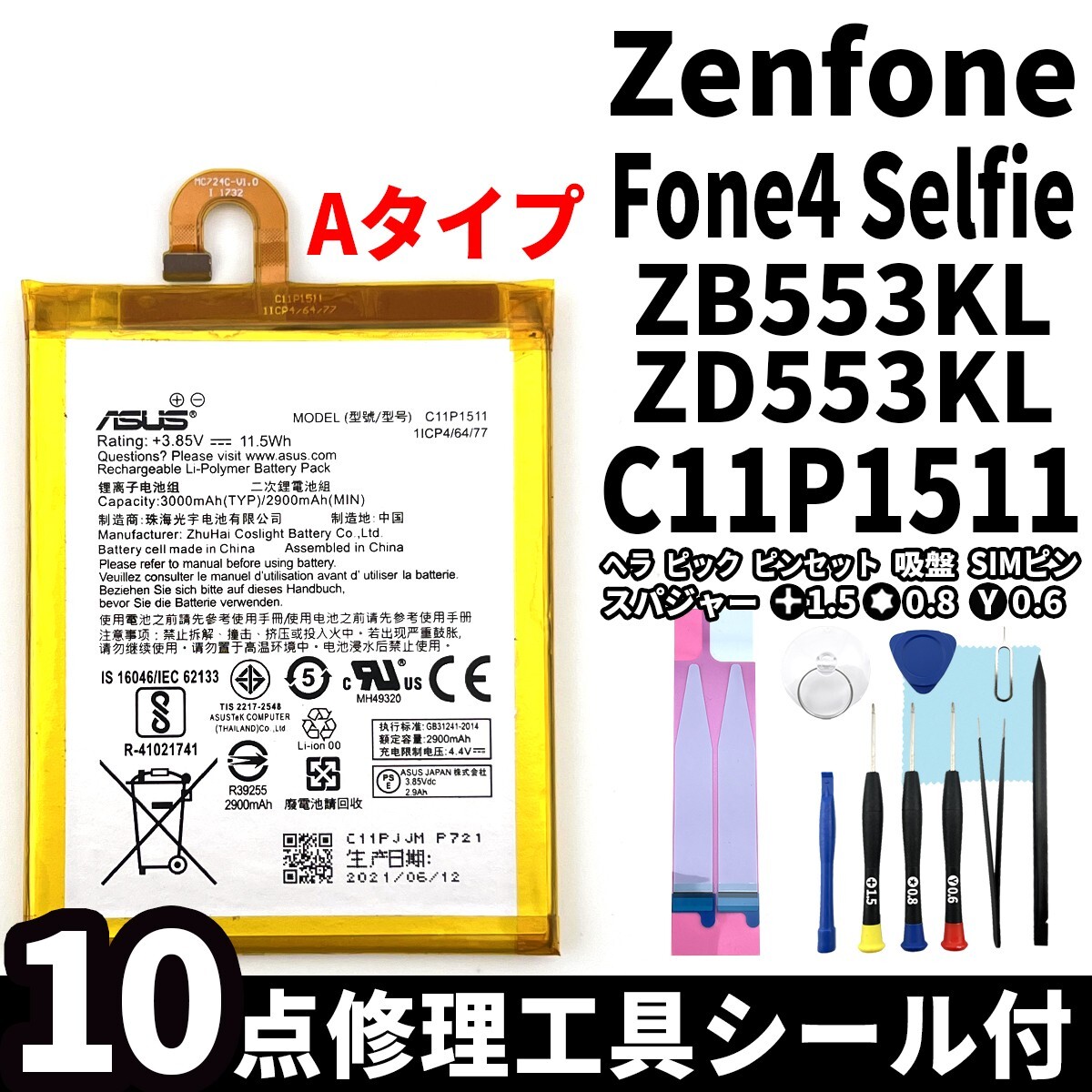 国内即日発送!純正同等新品!ASUS ZenFone4 Selfie バッテリー C11P1511 ZB553KL ZD553KL 電池パック交換 内蔵battery 両面テープ 修理工具の画像1