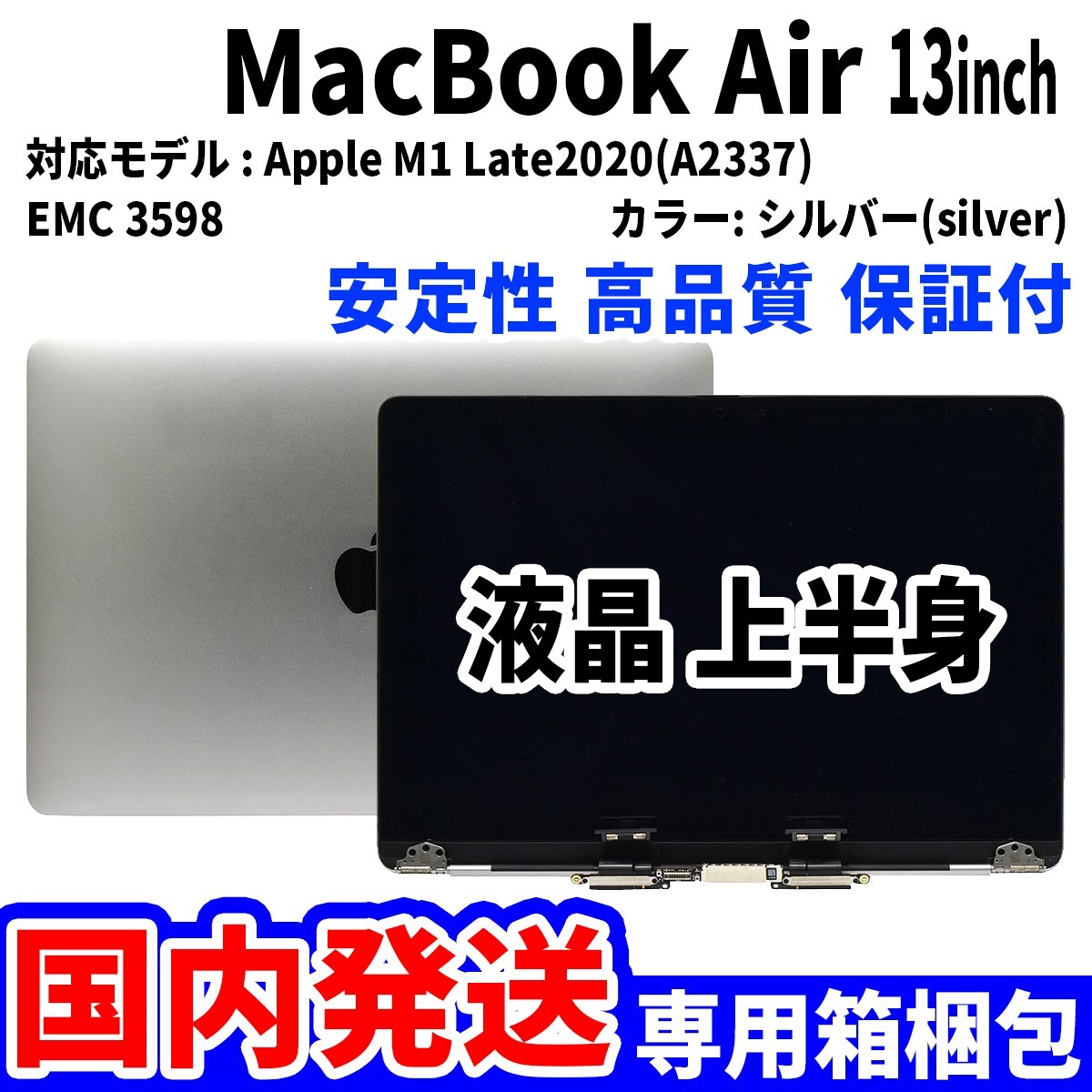 [ domestic sending ]Mac Book Air 2020 year 13 -inch A2337 silver Retina high quality LCD liquid crystal upper half of body display panel exchange unused goods 
