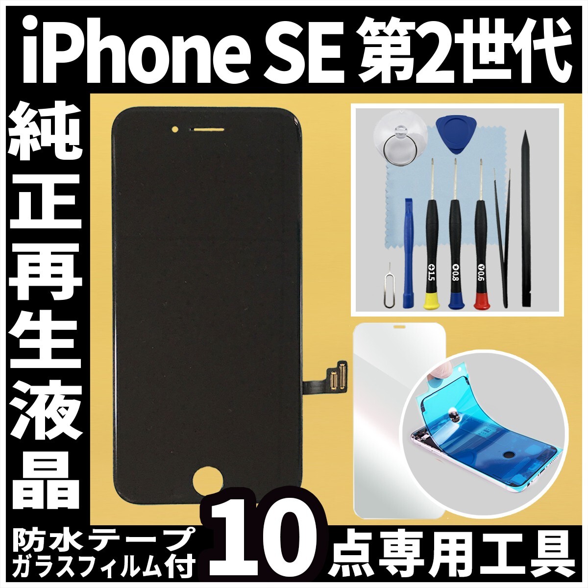 純正再生品 iPhoneSE2 フロントパネル 黒 純正液晶 自社再生 業者 LCD 交換 リペア 画面割れ iphone 修理 ガラス割れ 防水テープの画像1