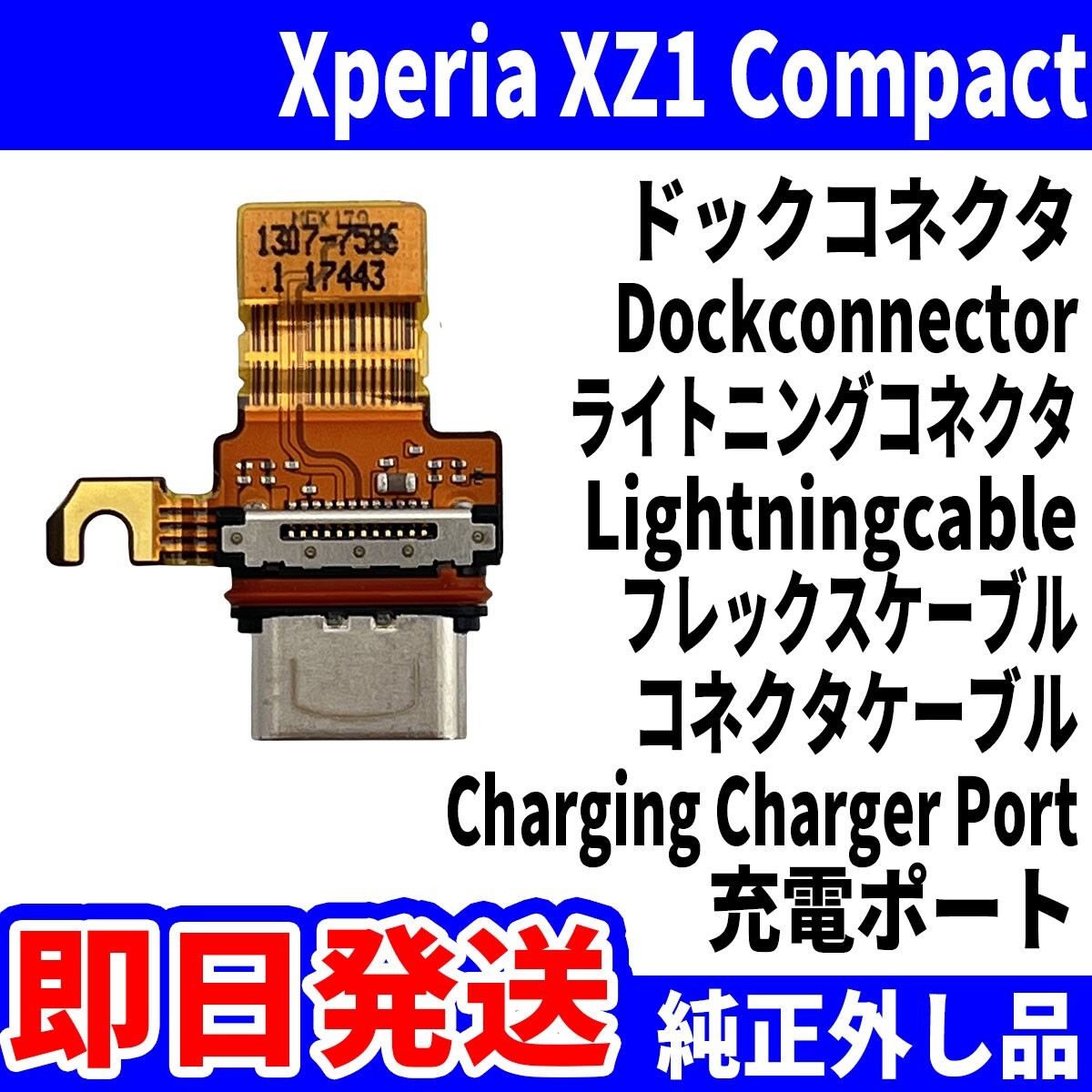 即日発送 純正外し品 Xperia XZ1 Compact SO-02K ドックコネクタ USBコネクタ 充電ポート Dockconnector USB connecter パーツ 交換 動作済_画像1