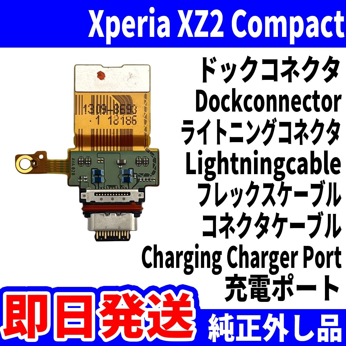 即日発送 純正外し品 Xperia XZ2 Compact SO-05K H8324 ドックコネクタ USBコネクタ 充電ポート Dockconnector USB connecter パーツ動作済_画像1