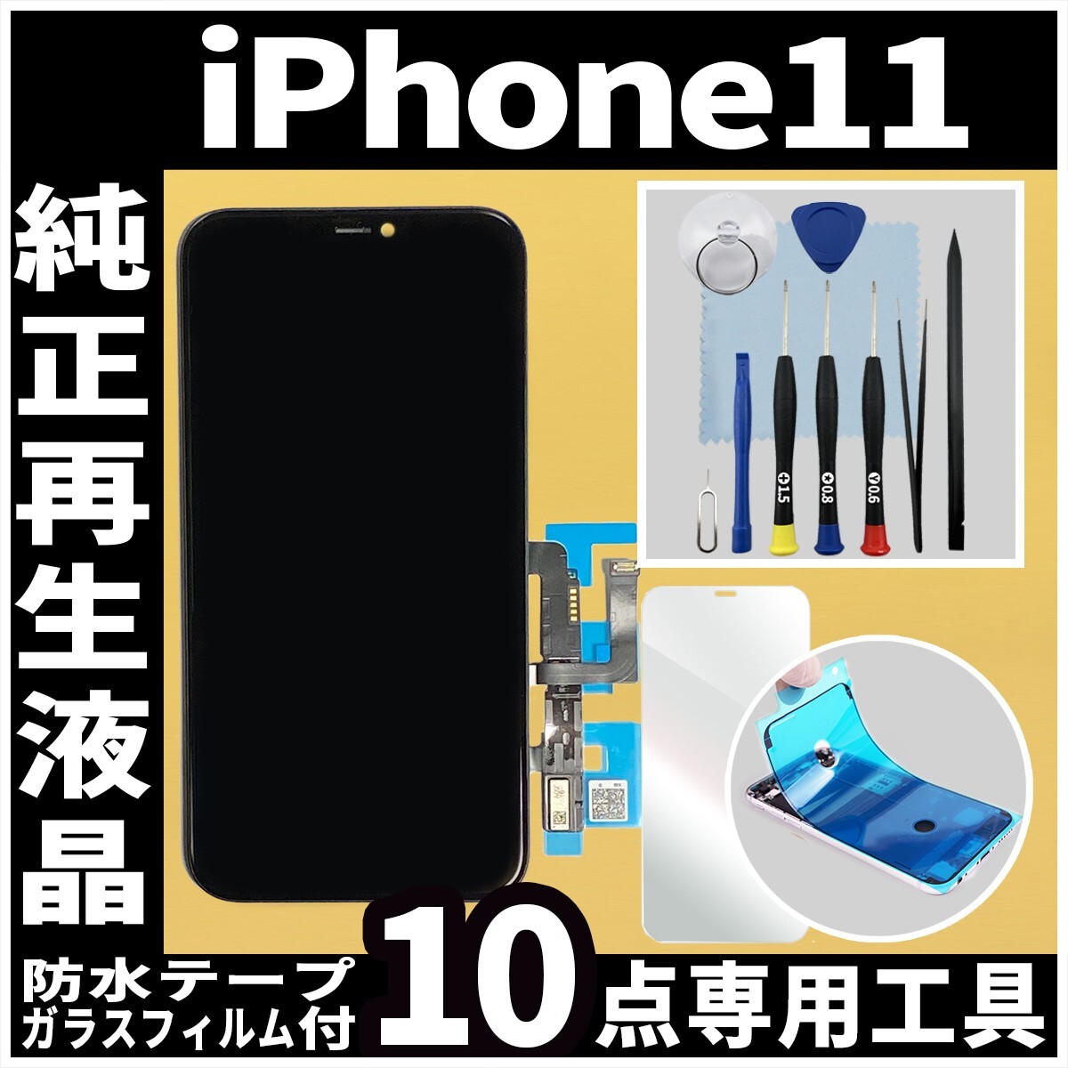 純正再生品 iPhone11 フロントパネル 純正液晶 自社再生 業者 LCD 交換 リペア 画面割れ iphone 修理 ガラス割れ ディスプレイ.の画像1