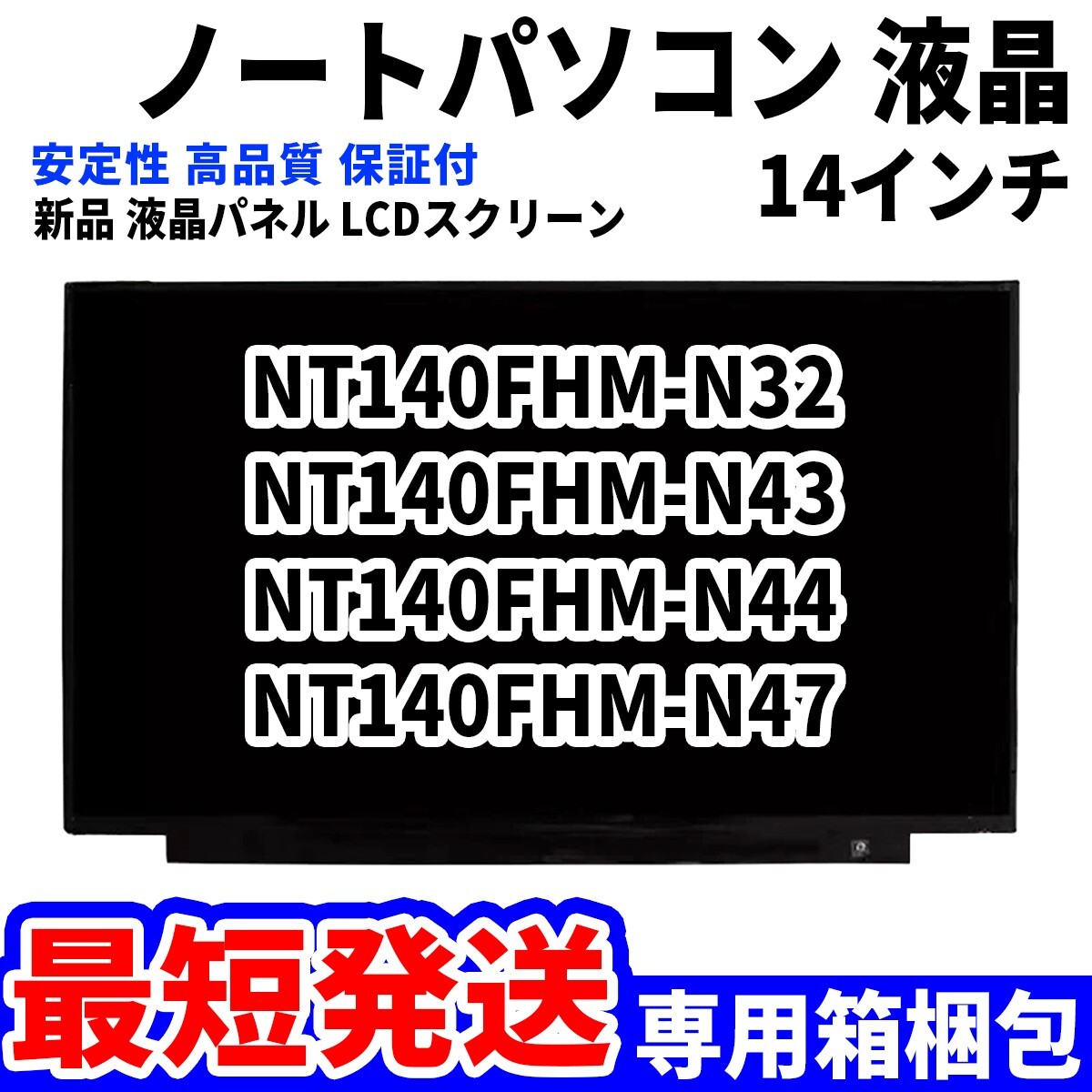 【最短発送】パソコン 液晶パネル NT140FHM-N32 NT140FHM-N43 NT140FHM-N44 NT140FHM-N47 14インチ 高品質 LCD ディスプレイ 交換 D-090_画像1