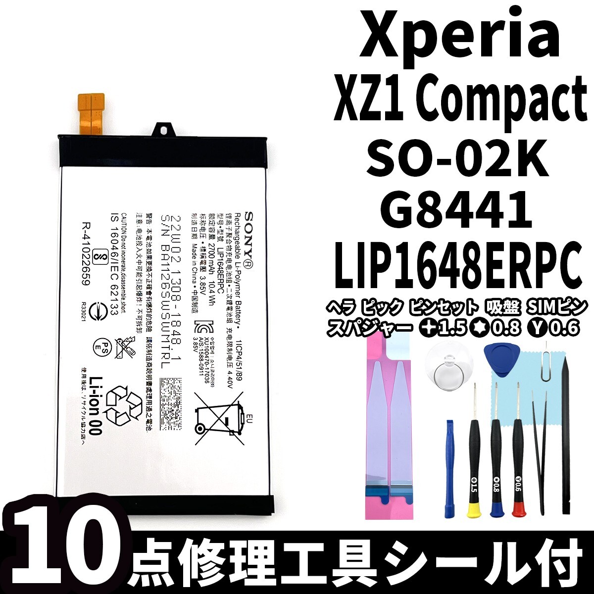 国内即日発送!純正同等新品! Xperia XZ1 Compact バッテリー LIP1648ERPC SO-02K G8441 電池パック交換 内蔵battery 両面テープ 工具付の画像1