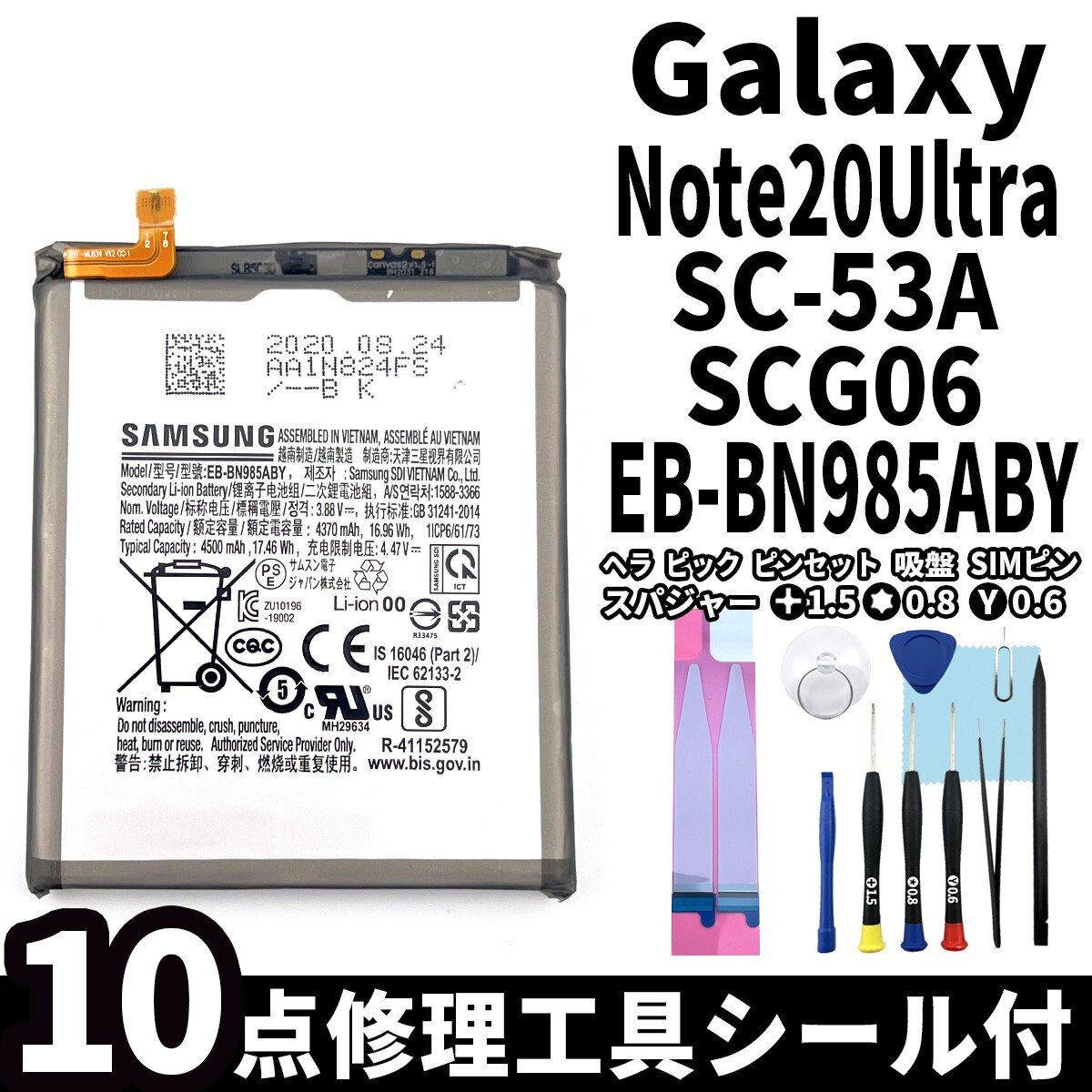 純正同等新品!即日発送!Galaxy Note20 Ultra 5G バッテリー EB-BN985ABY SC-53A SCG06 電池パック交換 内蔵battery 両面テープ 修理工具付_画像1