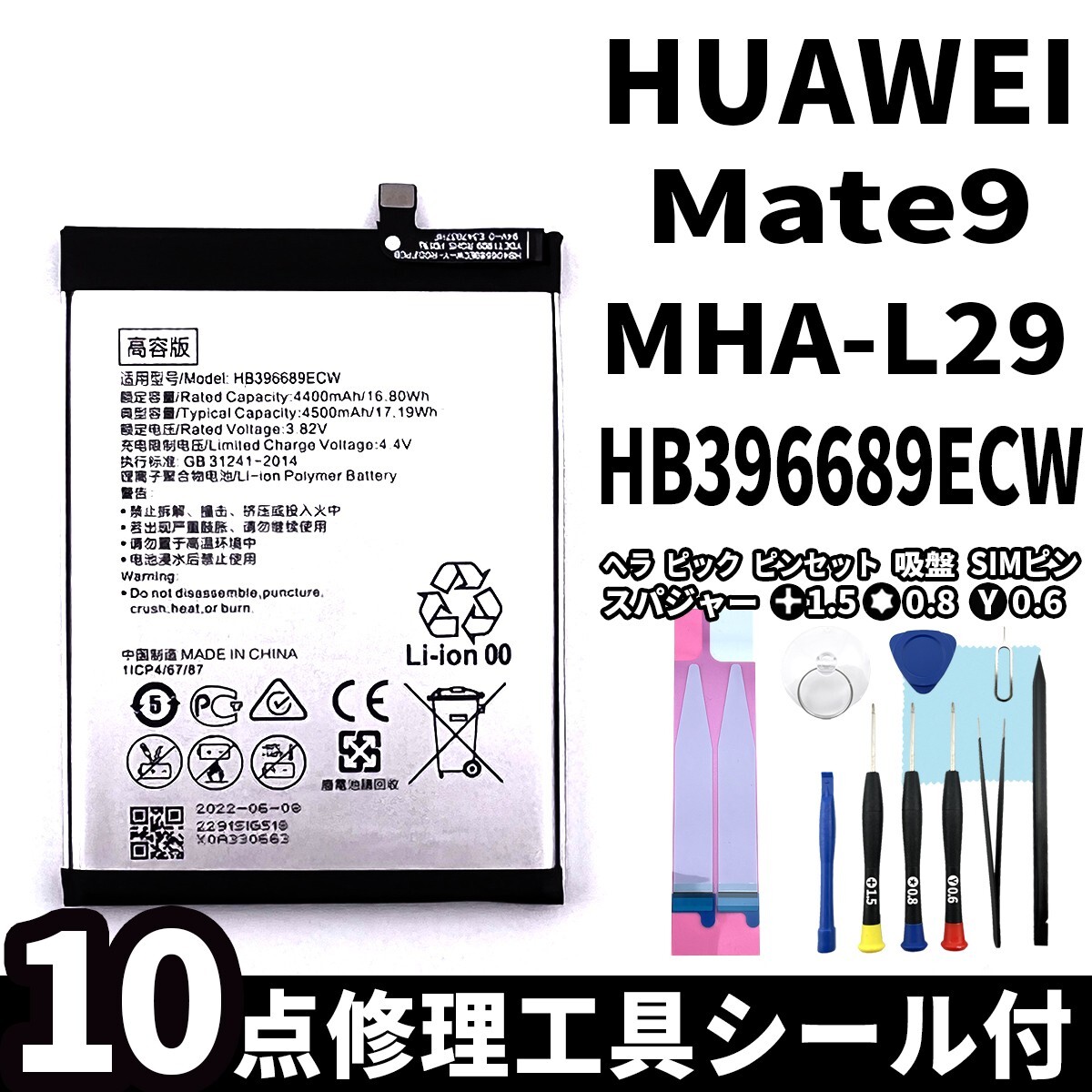 純正同等新品!即日発送!HUAWEI Mate9 バッテリー HB396689ECW MHA-L29 電池パック交換 内蔵battery 両面テープ 修理工具付の画像1