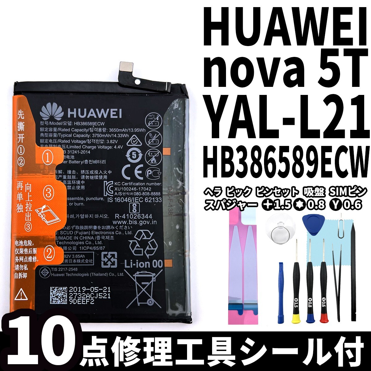 純正同等新品!即日発送!HUAWEI nova5T バッテリー HB386589ECW YAL-L21 電池パック交換 内蔵battery 両面テープ 修理工具付の画像1