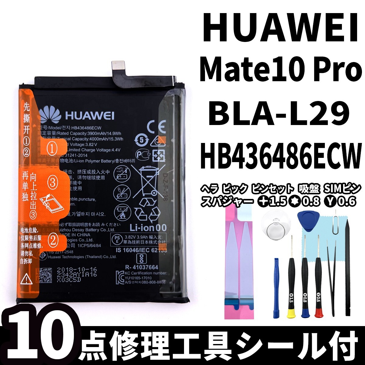 純正同等新品!即日発送!HUAWEI Mate 10 Pro バッテリー HB436486ECW BLA-L29 電池パック交換 内蔵battery 両面テープ 修理工具付_画像1