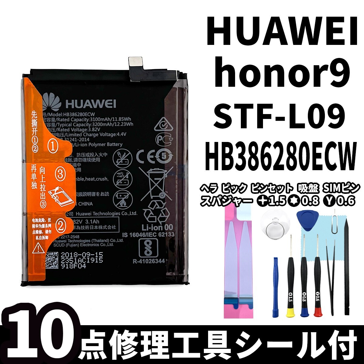純正同等新品!即日発送!HUAWEI honor9 バッテリー HB386280ECW STF-L09 電池パック交換 内蔵battery 両面テープ 修理工具付の画像1