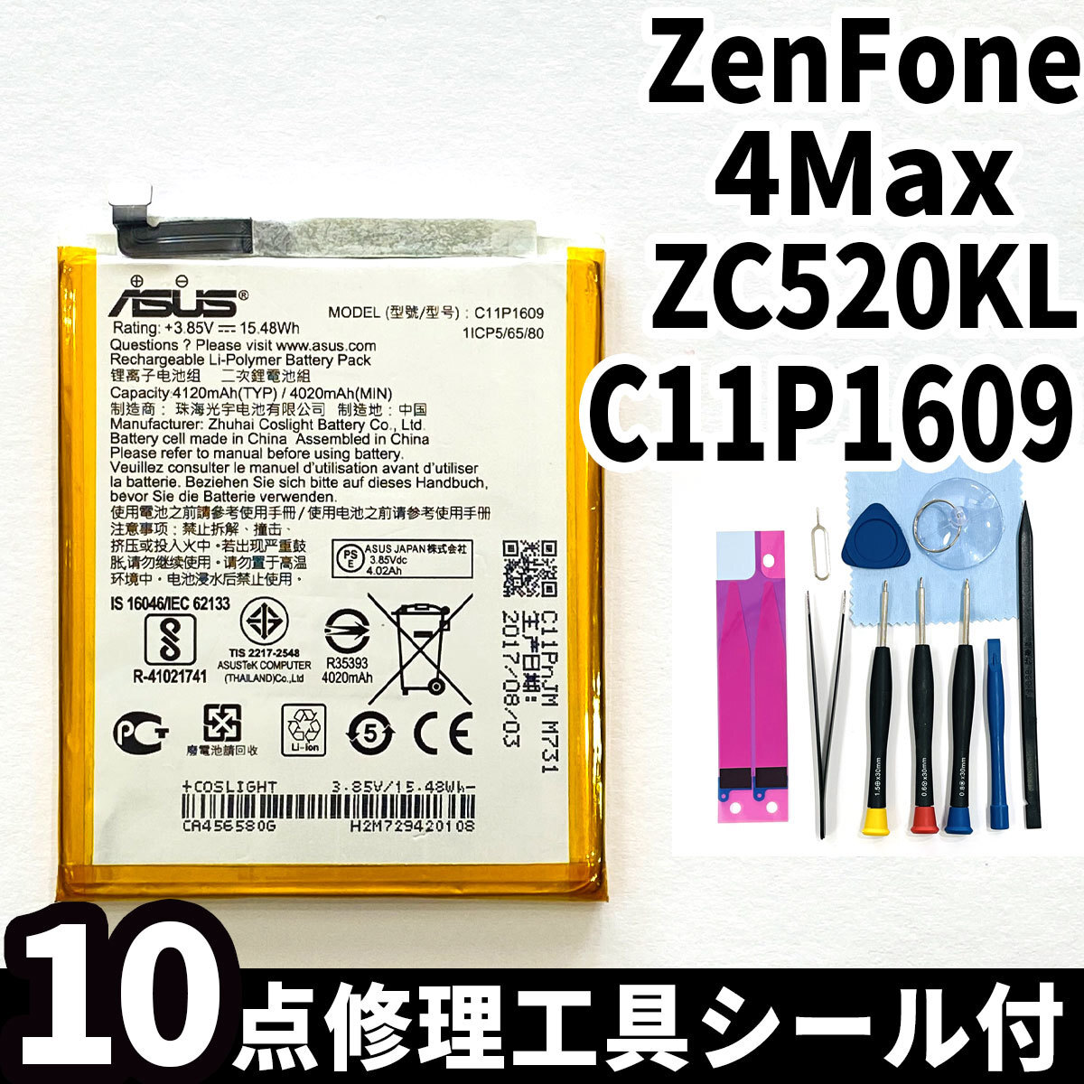 純正同等新品!即日発送!ASUS ZenFone 4 Max バッテリー C11P1609 ZC520KL 電池パック交換 内蔵battery 両面テープ 修理工具付の画像1