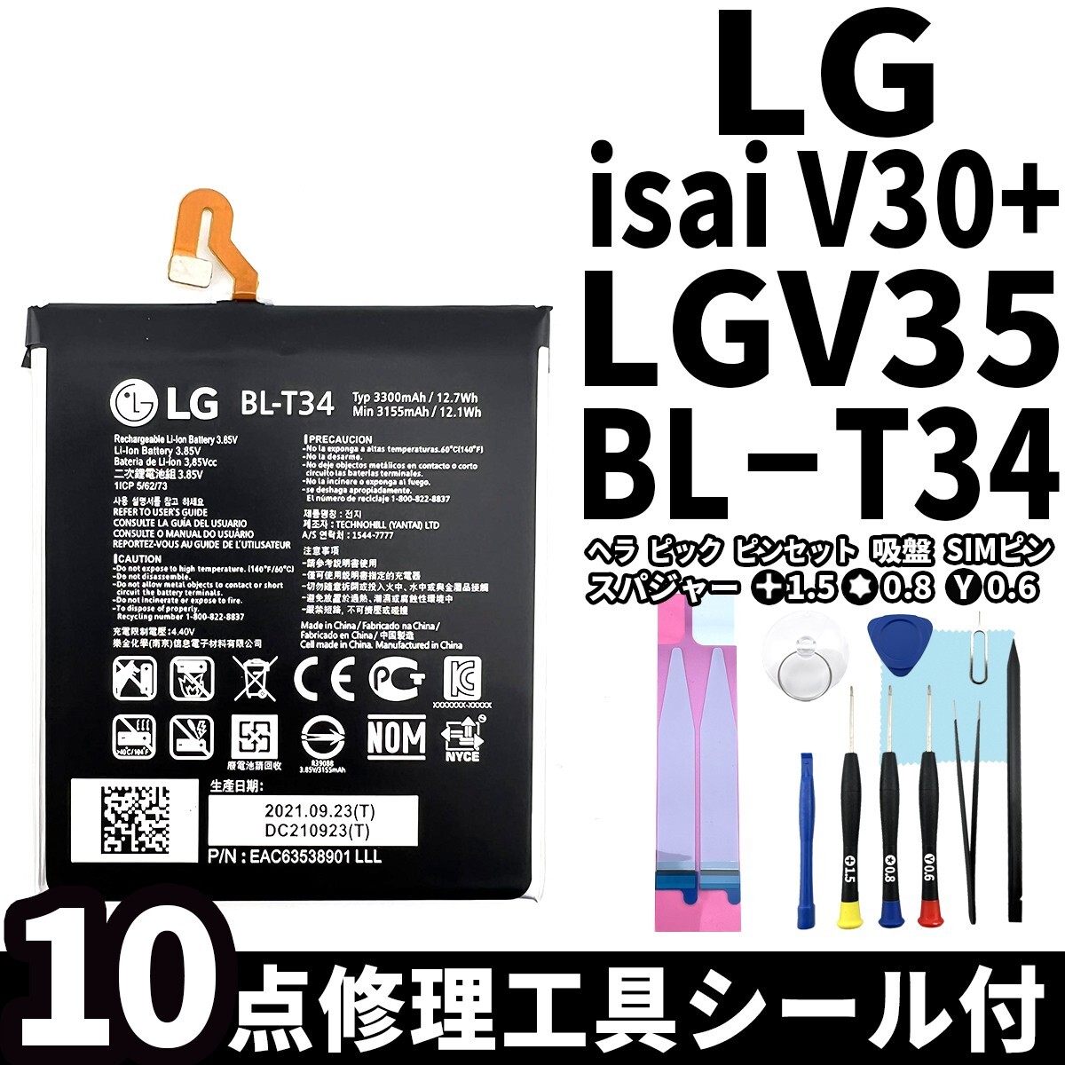 国内即日発送!純正同等新品!LG isai V30+ バッテリー BL-T34 LGV35 電池パック交換 内蔵battery 両面テープ 修理工具付の画像1