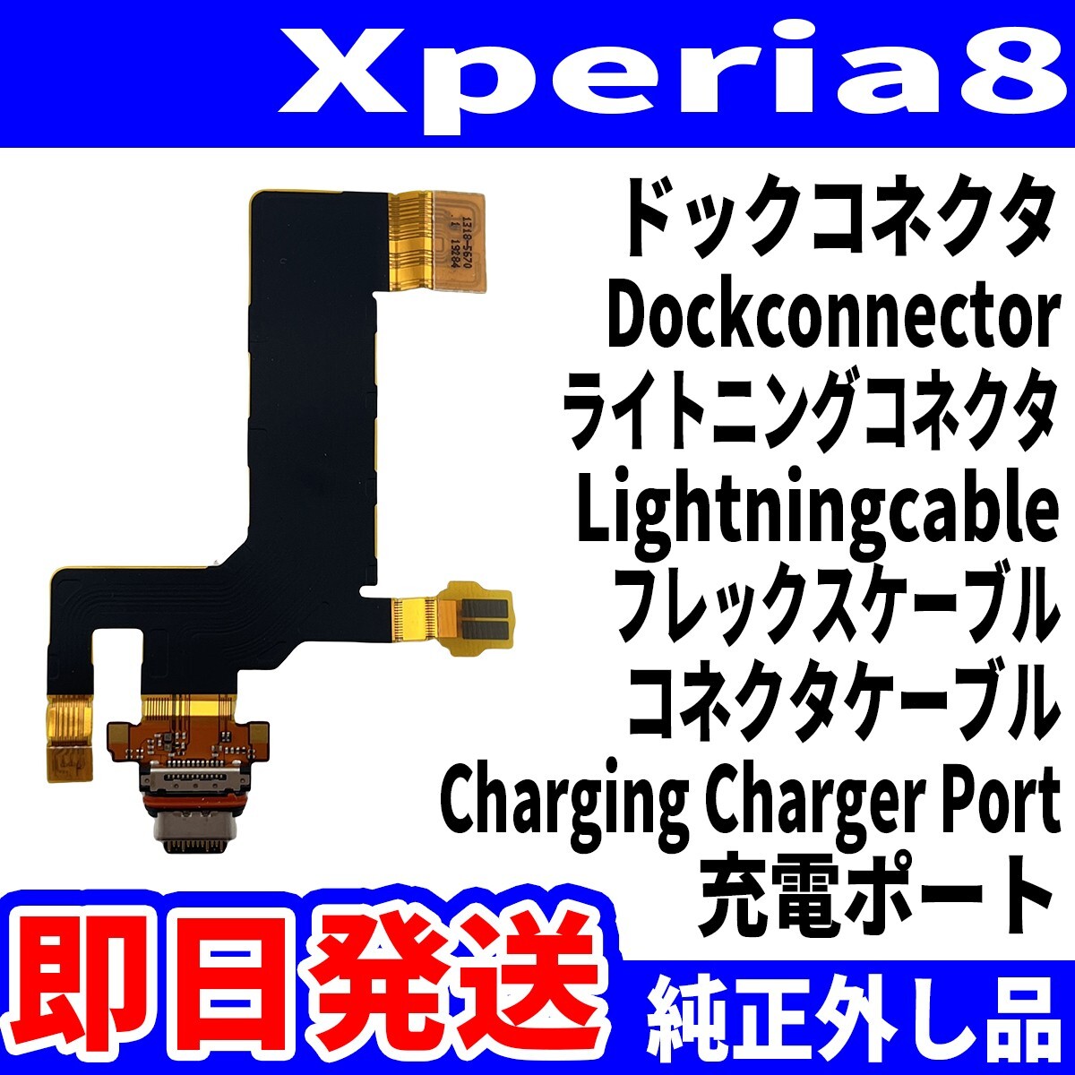 即日発送 純正外し品 Xperia8 SOV42 902SO ドックコネクタ USBコネクタ 充電ポート Dockconnector USB connecter パーツ 交換 動作済_画像1