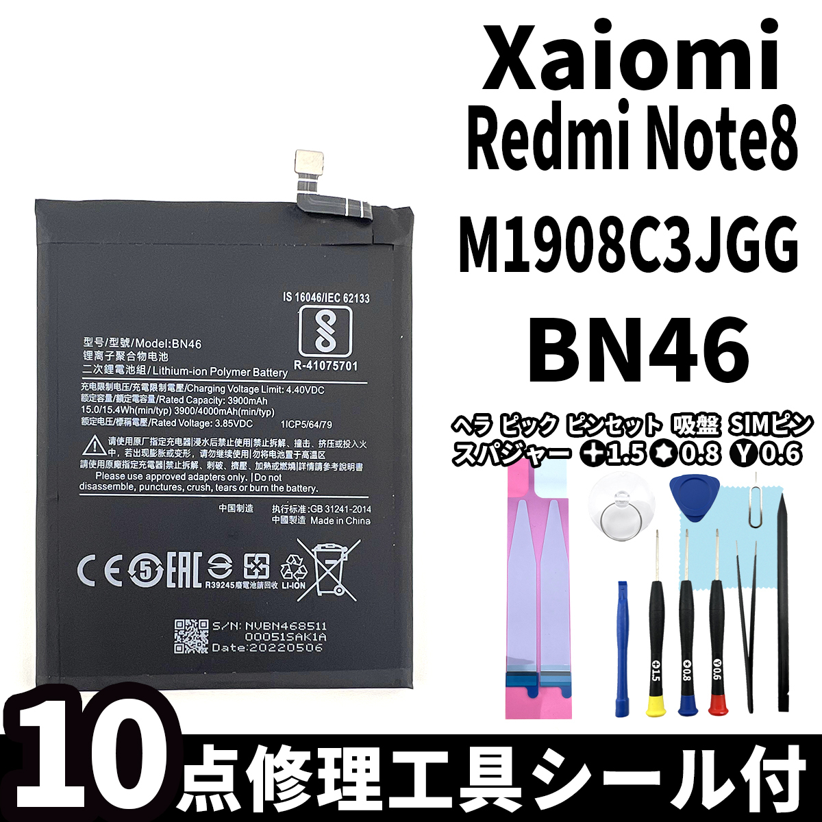 国内即日発送!純正同等新品!Xiaomi Redmi Note8 バッテリー BN46 M1908C3JGG 電池パック交換 本体用内蔵battery 両面テープ 修理工具付_画像1