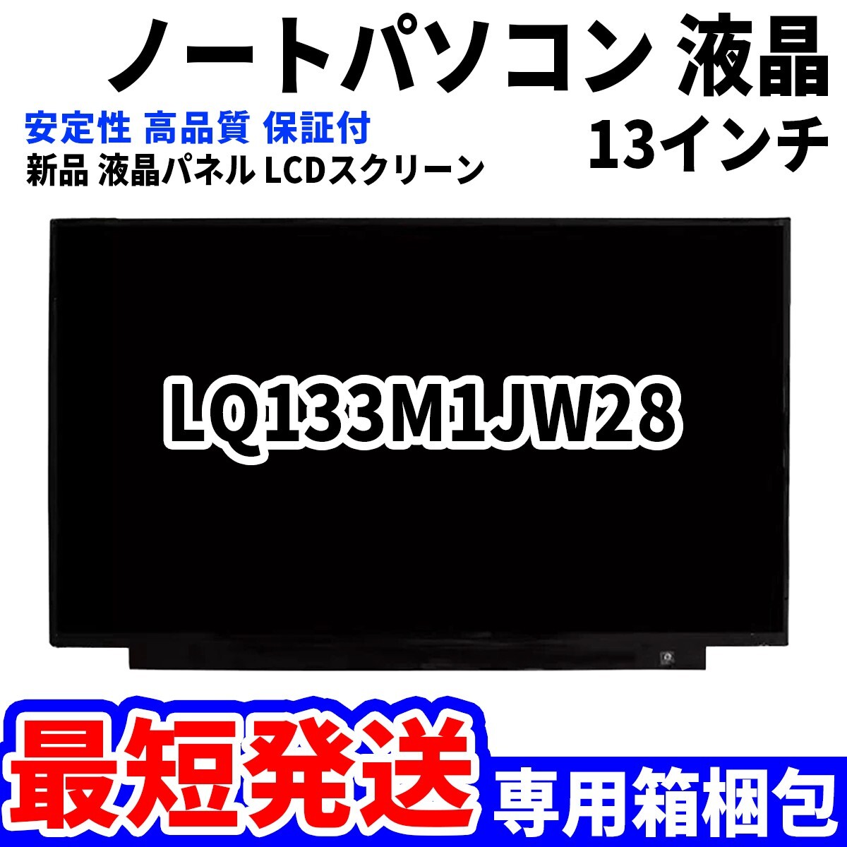 【最短発送】パソコン 液晶パネル LQ133M1JW28 13.3インチ 高品質 LCD ディスプレイ 交換 D-015の画像1