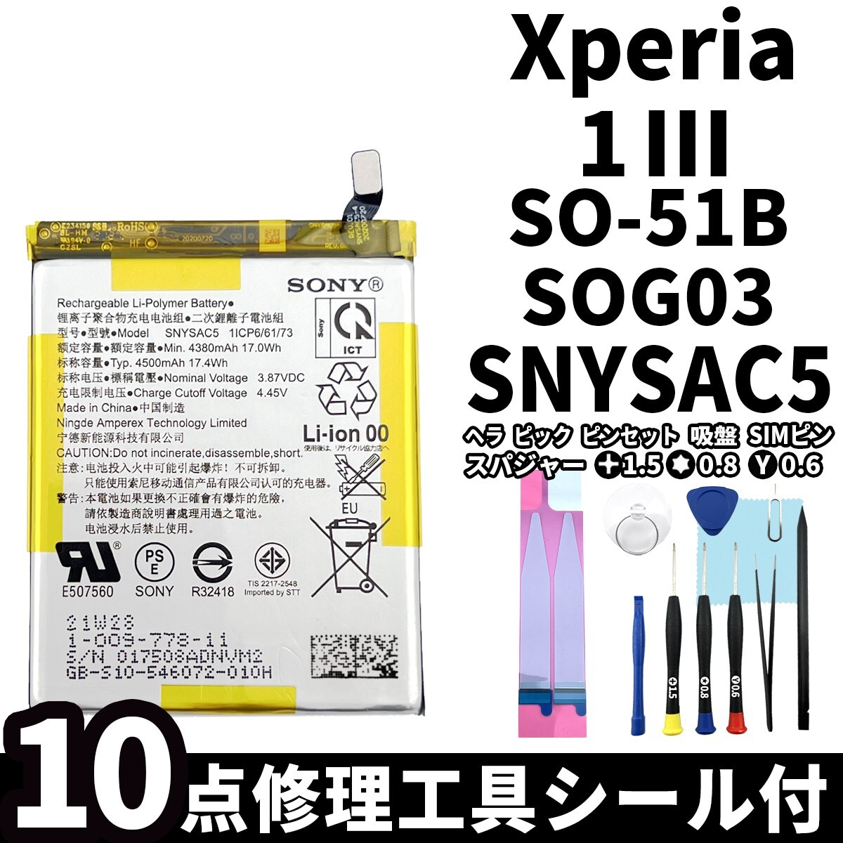 国内即日発送!純正同等新品!Xperia 1 Ⅲ バッテリー SNYSAC5 SO-51B SOG03 電池パック交換 内蔵battery 両面テープ 修理工具付の画像1