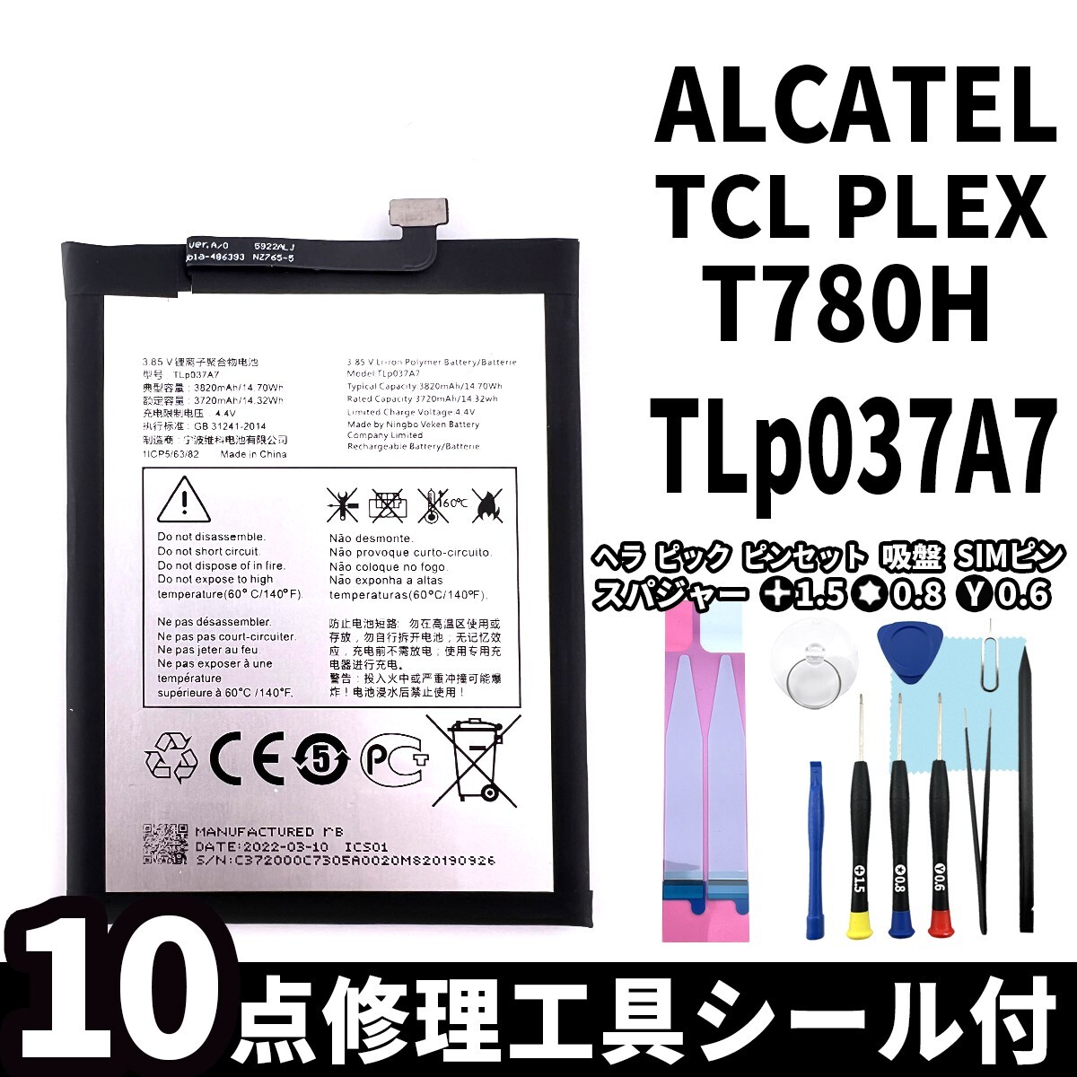 純正同等新品!即日発送!Alcatel TCL PLEX バッテリー TLp037A7 T780H 電池パック交換 内蔵battery 両面テープ 修理工具付