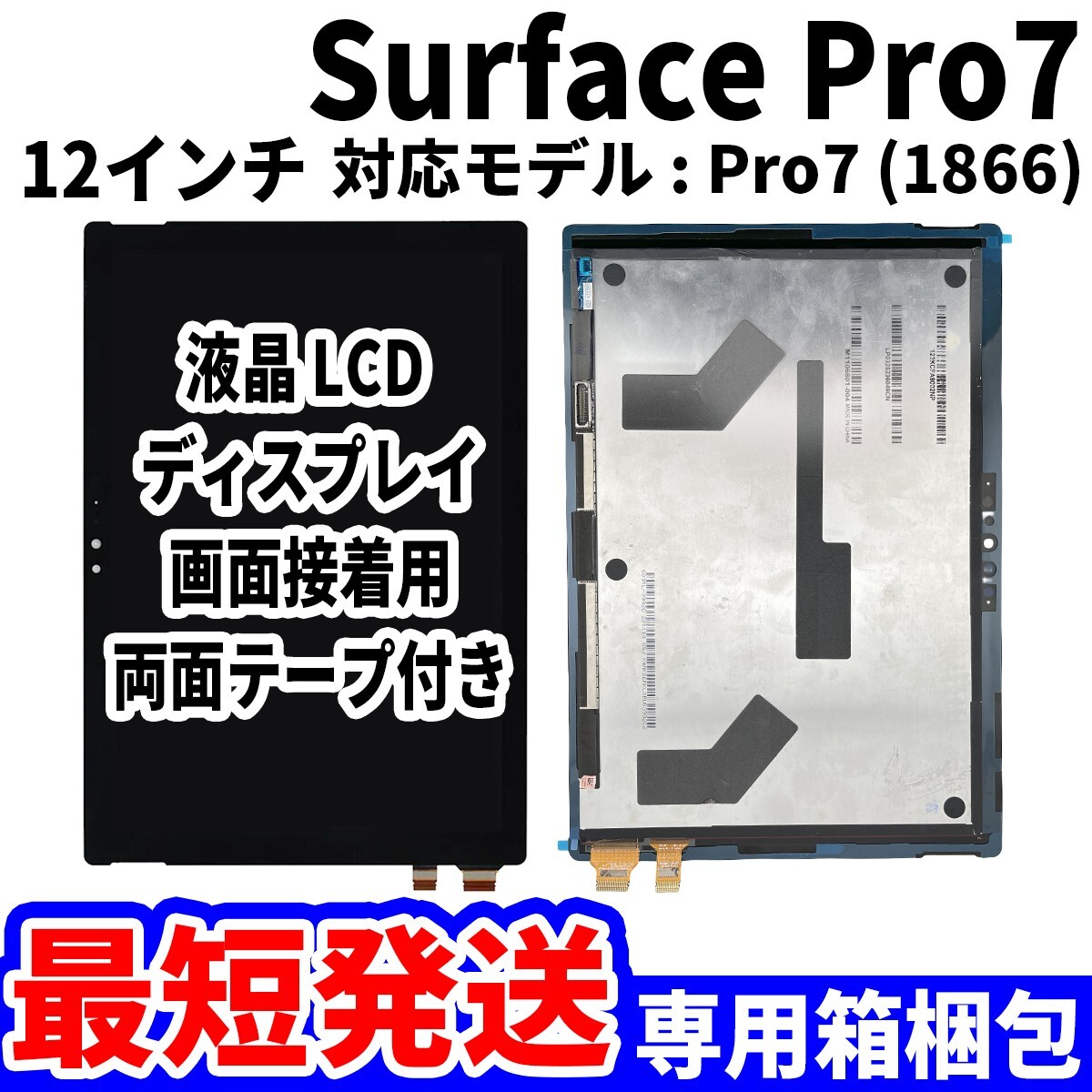 【国内発送】Surface Pro7 液晶 1866 LCD ディスプレイ 高品質 タッチパネル 液晶漏れ 画面割れ サーフェス 修理 交換 パーツの画像1