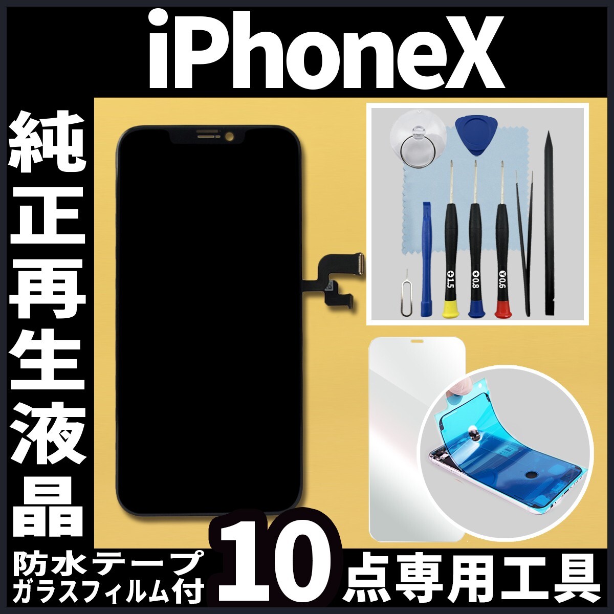 iPhoneX フロントパネル 純正再生品 防水テープ 純正液晶 修理工具 再生 リペア 画面割れ 液晶 修理 iphone ガラス割れ ディスプレイ_画像1