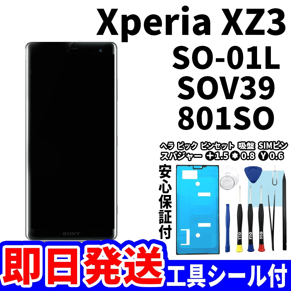 国内即日発送! Xperia XZ3 タッチスクリーン SO-01L SOV39 801SO ディスプレイ 液晶 パネル 交換 修理 パーツ 画面 ガラス割れ_画像1