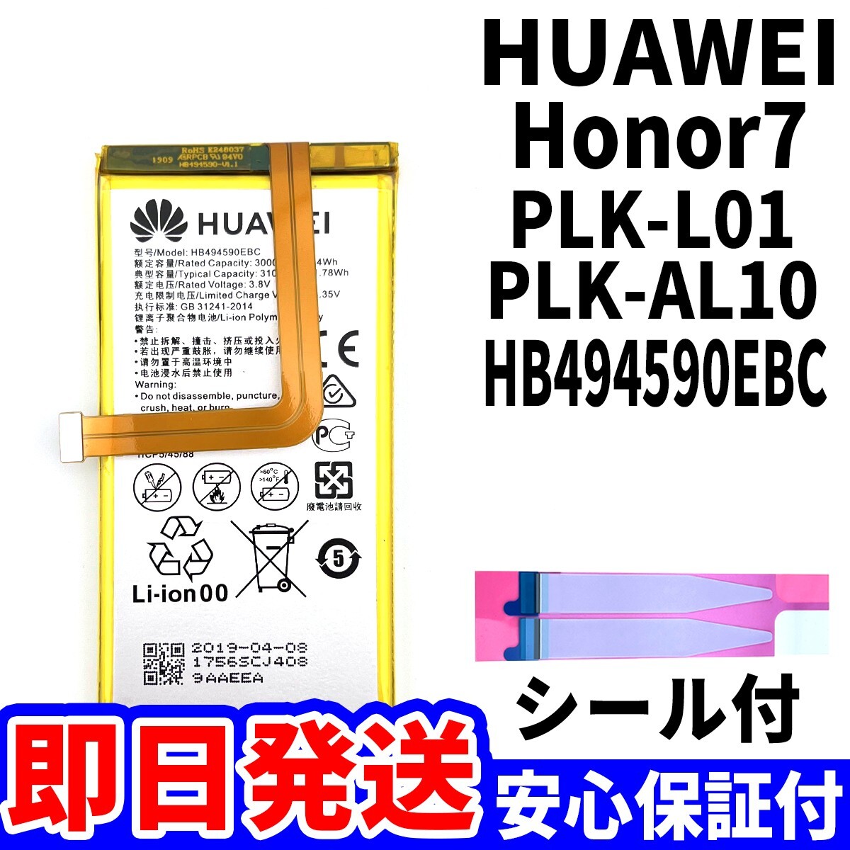 国内即日発送!純正同等新品!Huawei honor7 バッテリー HB494590EBC PLK-L01 PLK-AL10 電池パック交換 内蔵battery 両面テープ 単品 工具無_画像1